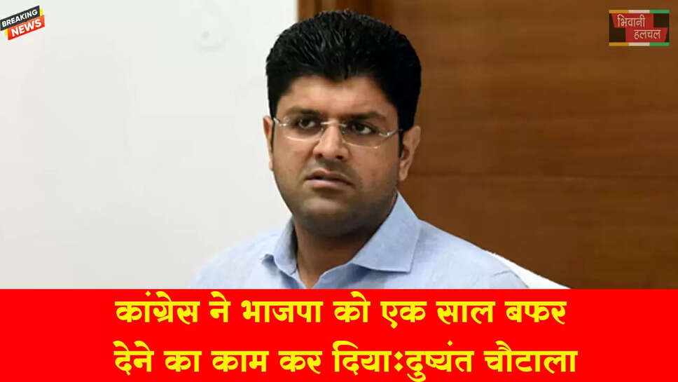 कांग्रेस ने बीजेपी को एक साल का बफर देने का काम कर दिया-दुष्यंत चौटाला