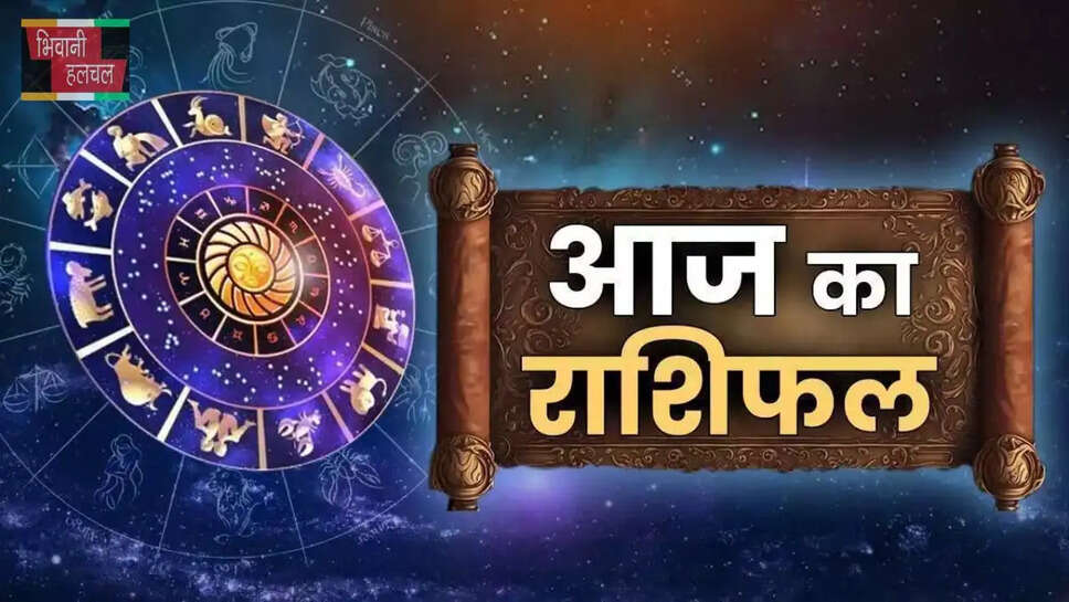 Aaj Ka Rashifal:
