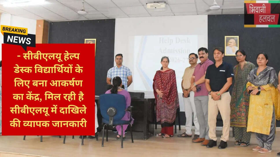 यूनिवर्सिटी हेल्प डेस्क भिवानी