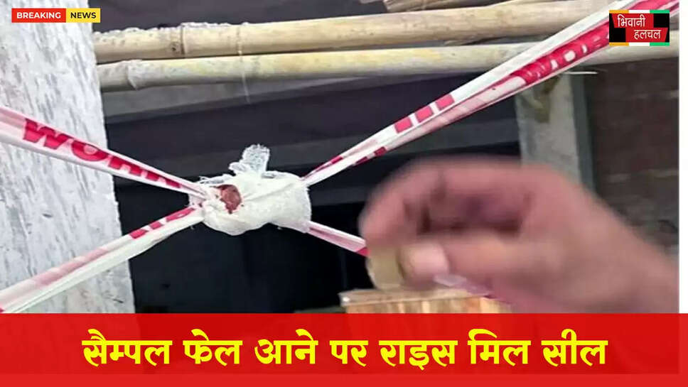 सैम्पल फेल होने पर राइस मिल को किया सील&nbsp;