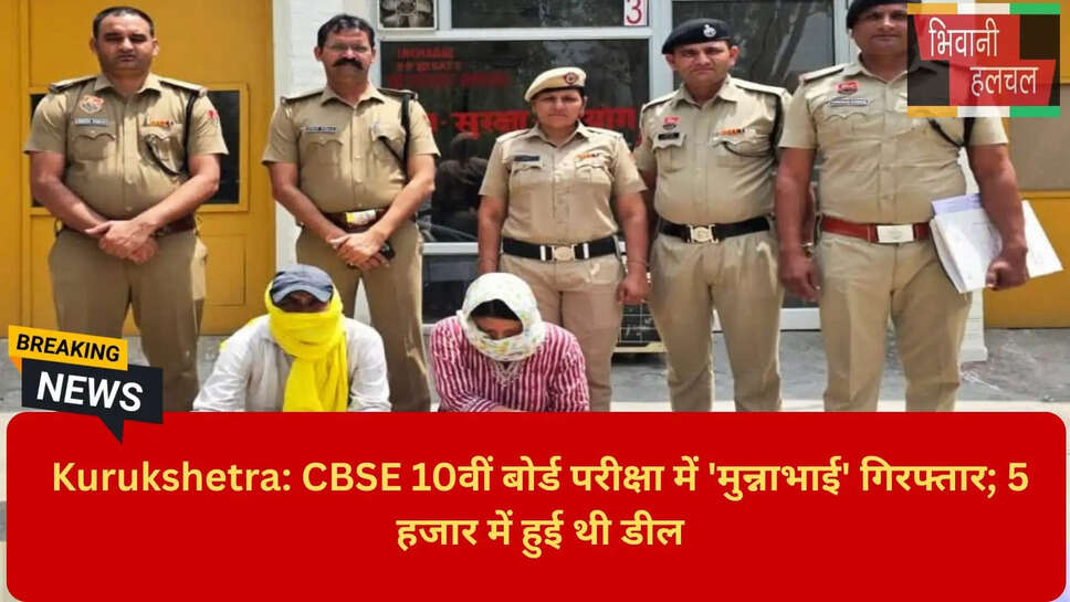 Impersonation in CBSE Exam Haryana