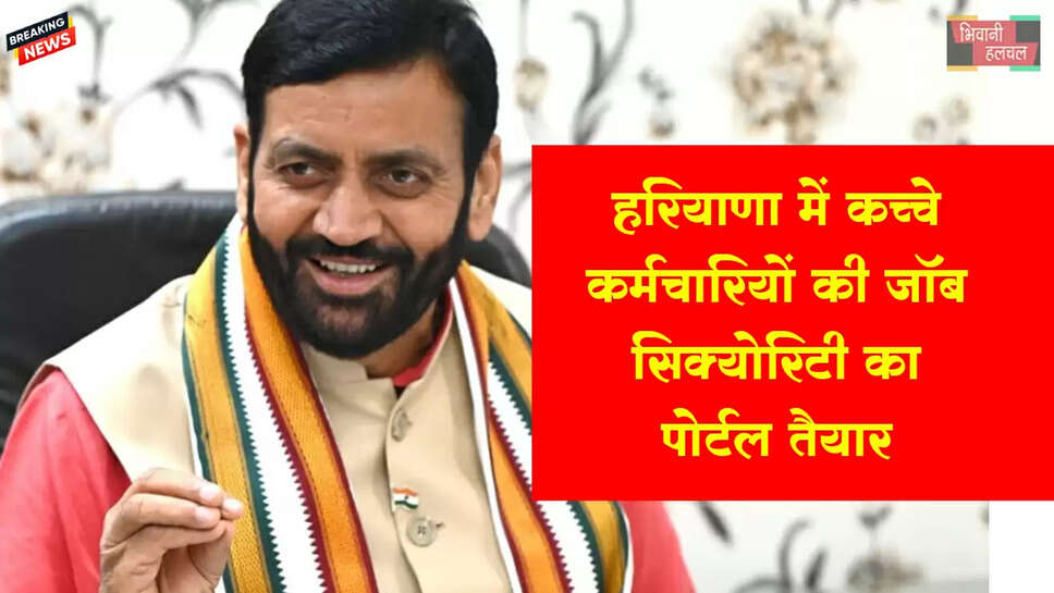हरियाणा में कच्चे कर्मचारियों की जॉब सिक्योरिटी का पोर्टल तैयार