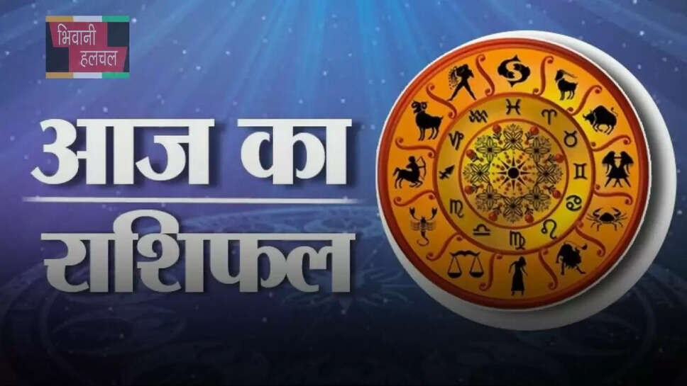 आज कैसा रहेगा आपका दिन?,&nbsp;देखें मेष से मीन तक का राशिफल