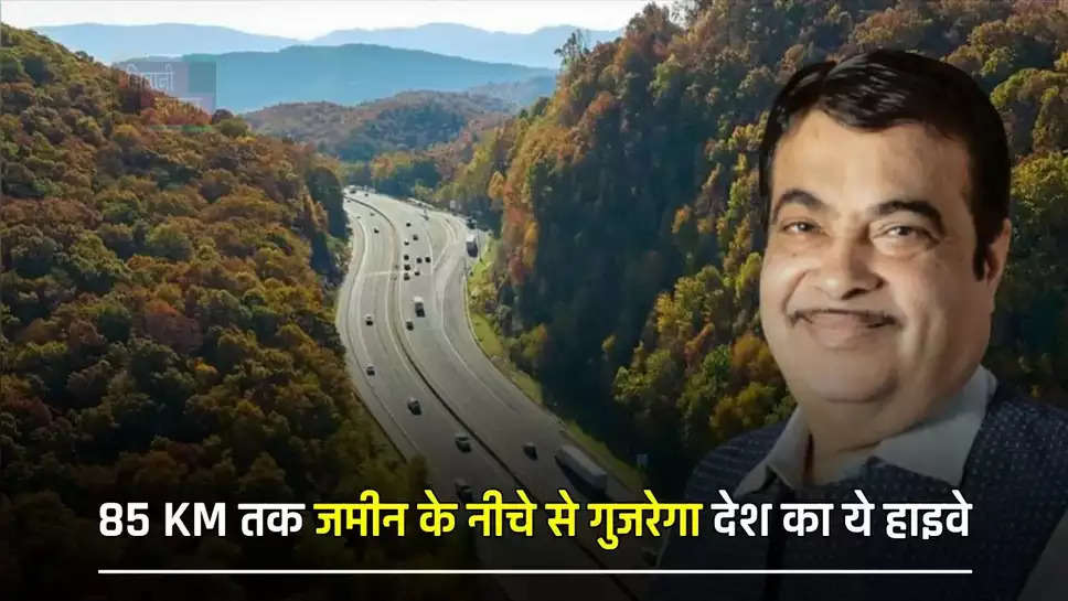  85 KM तक जमीन के नीचे से गुजरेगा देश का ये हाइवे, सफर में आएगा दोगुना मजा