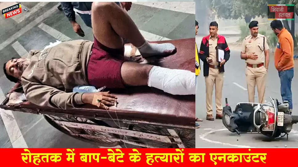 रोहतक में बाप-बेटे के हत्यारों का एनकाउंटर