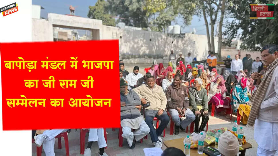 बापोड़ा मंडल में भाजपा का जी राम जी सम्मेलन संपन्न