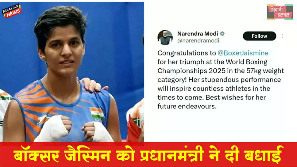 भिवानी की जैस्मिन को PM ने दी बधाई
