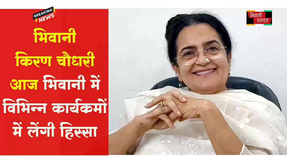 &nbsp;भिवानी:&nbsp;किरण चौधरी&nbsp;आज ​​​​​​​रेलवे स्टेशन के कार्यक्रम में हिस्सा लेंगी