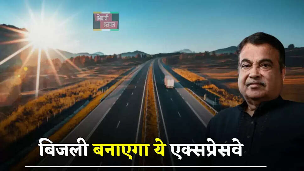 बिजली बनाएगा ये एक्सप्रेसवे, इस राज्य के लाखों घरों को मिलेगी बिजली साथ ही ये सारी सुविधाएं