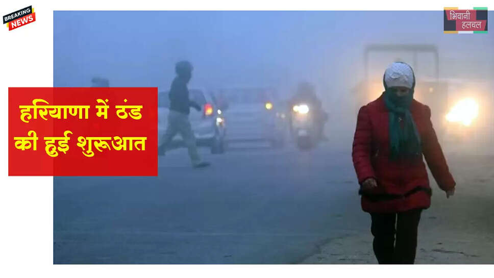 हरियाणा में ठंड की शुरुआत, 5 शहरों में तापमान 18 डिग्री से नीचे