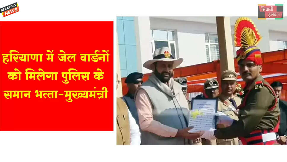 हरियाणा में जेल वार्डनों को मिलेगा पुलिस के समान भत्ता&nbsp;
