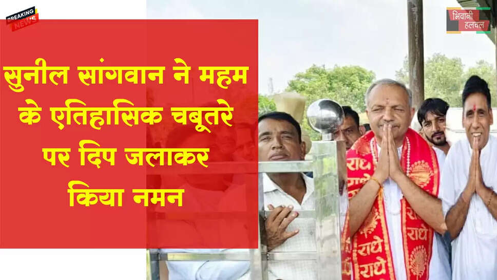 सुनील सांगवान ने महम के ऐतिहासिक चबूतरे पर दिप जलाकर नमन किया&nbsp;
