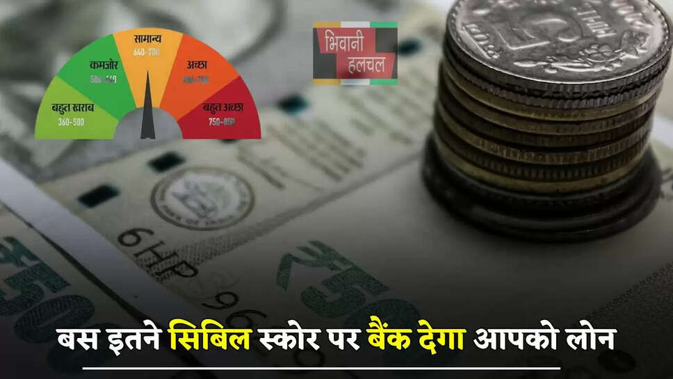 टेंसन लेने की नहीं जरूरत, बस इतने सिबिल स्कोर पर बैंक देगा आपको लोन, जाने कितना है बेस्ट ?