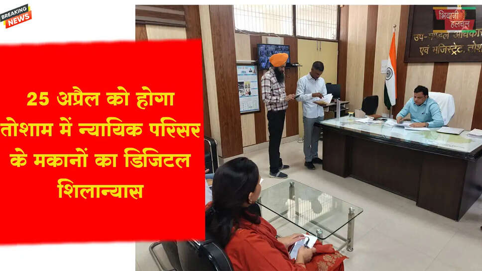 25 अप्रैल को न्यायिक परिसर के मकानों का डिजिटल शिलान्यास समारोह&nbsp;