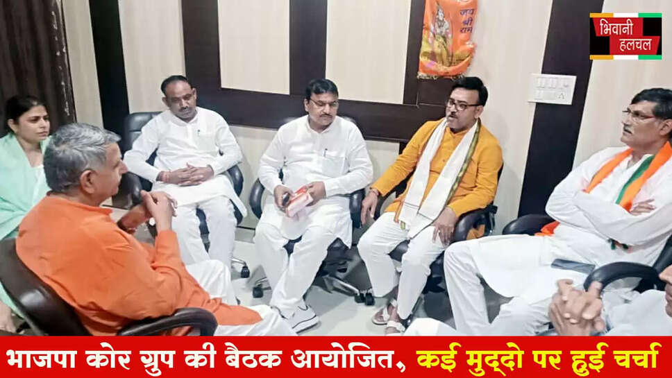 भाजपा कोर गु्रप की बैठक आयोजित, संगठनात्मक विषयों सहित कई मुद्दों पर हुई चर्चा&nbsp;