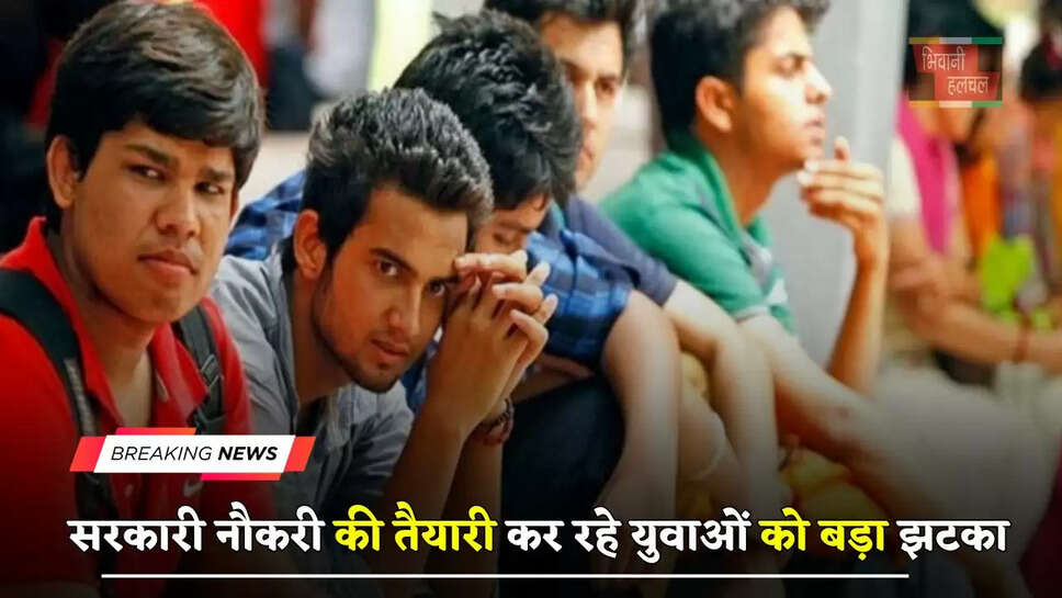 हरियाणा में सरकारी नौकरी की तैयारी कर रहे युवाओं को बड़ा झटका, सरकार ने रद्द की ये भर्ती&nbsp;