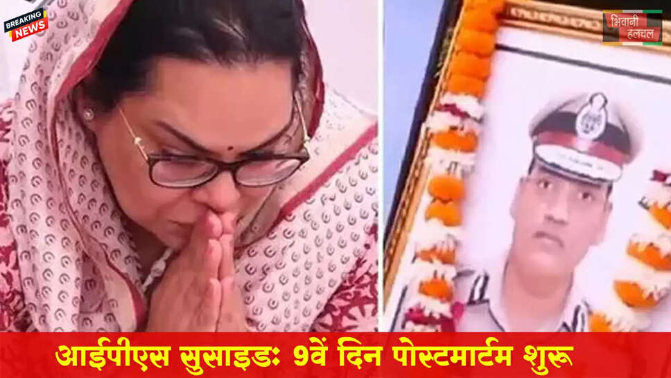 हरियाणा IPS सुसाइड- घटना के 9वें दिन पोस्टमॉर्टम शुरू