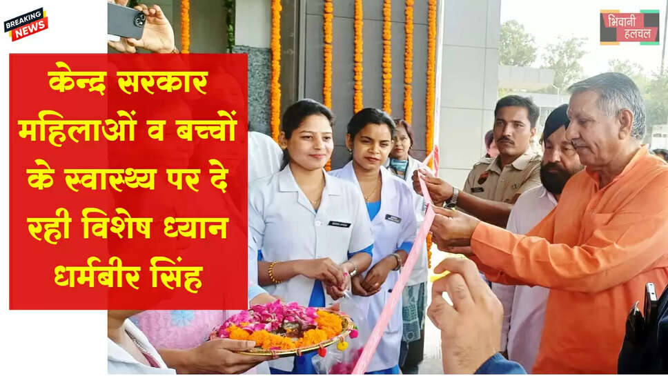 केंद्र सरकार महिलाओं व बच्चों के स्वास्थ्य पर दे रही विशेष ध्यान: धर्मबीर सिंह