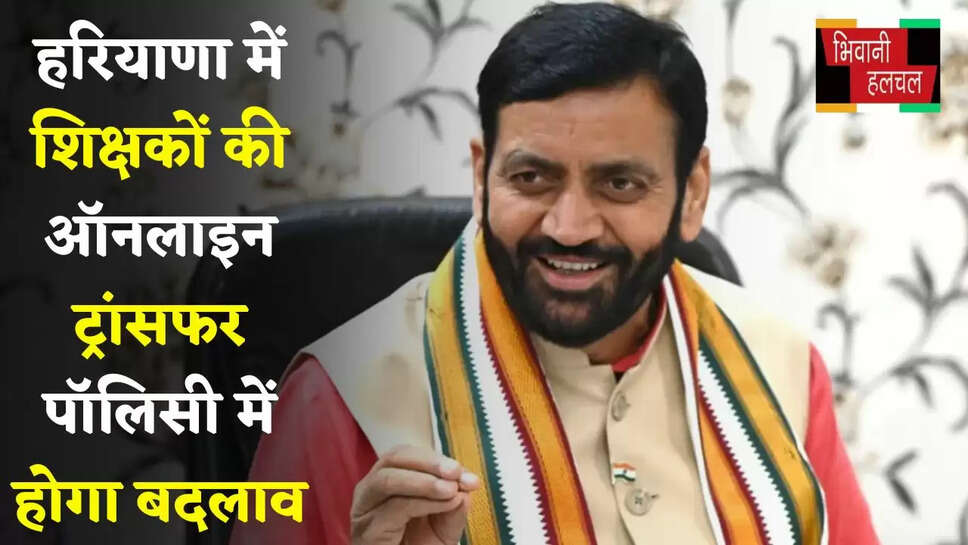 Haryana: हरियाणा में शिक्षकों की ऑनलाइन ट्रांसफर पॉलिसी में होगा बदलाव, CM सैनी करेंगे फैसला