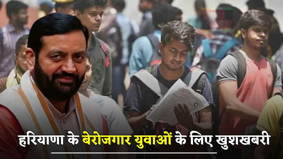 हरियाणा के बेरोजगार युवाओं के लिए खुशखबरी, अब घर बैठे मिलेंगे हर महीने 3500 रुपये