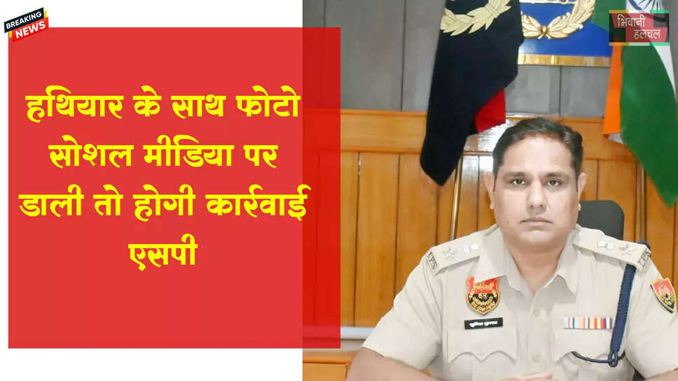 हथियार के साथ सोशल मीडिया पर फोटो डाली तो होगी कार्रवाई-एसपी