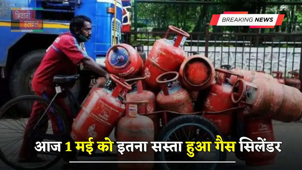 आज 1 मई को इतना सस्ता हुआ गैस सिलेंडर, यहां देखें अपने शहरों के नए रेट&nbsp;