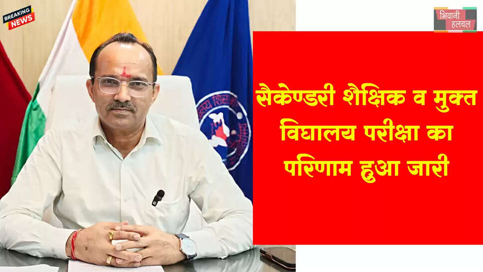 सैकेण्डरी शैक्षिक व मुक्त विद्यालय पूरक परीक्षा का परिणाम हुआ घोषित 