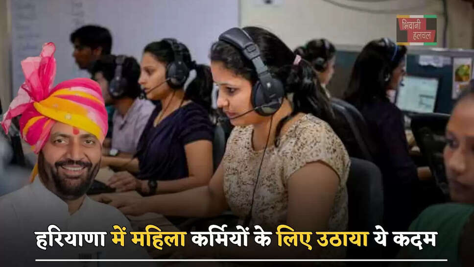 हरियाणा में महिला कर्मियों के लिए उठाया ये कदम , सैनी सरकार ने जारी किये दिशा-निर्देश​​​​​​​&nbsp;