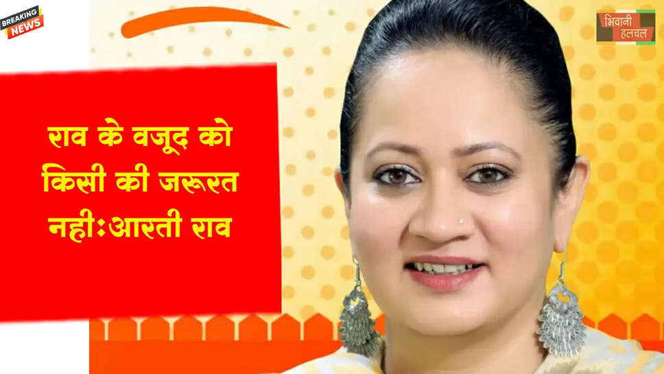 राव के वजूद को किसी की जरूरत नहीं - आरती राव&nbsp;
