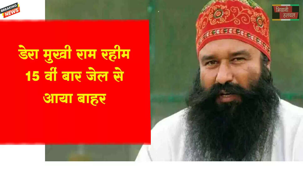 डेरा मुखी राम रहीम 15वीं बार जेल से बाहर आया&nbsp;