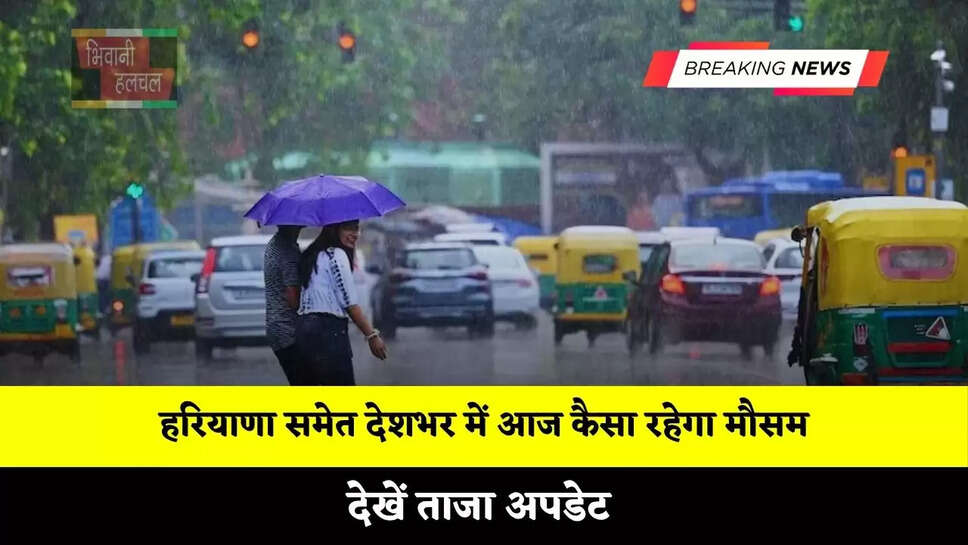 हरियाणा समेत देशभर में आज कैसा रहेगा मौसम, देखें ताजा अपडेट&nbsp;