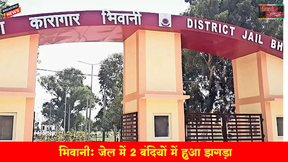 भिवानी जेल में 2 बंदियों में झगड़ा
