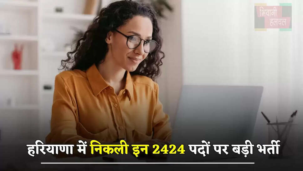 हरियाणा में निकली इन 2424 पदों पर बड़ी भर्ती, जल्दी करें आवेदन