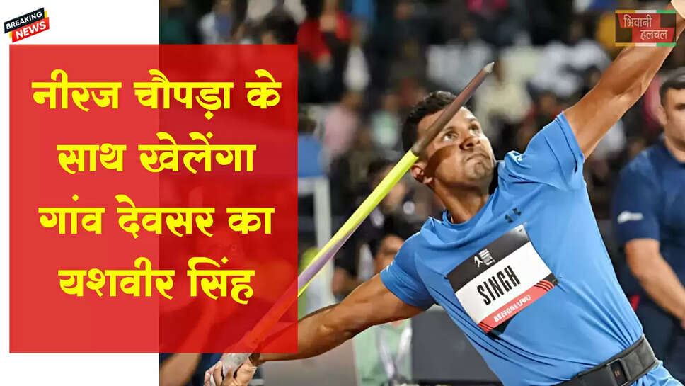 ओलंपिक विजेता नीरज चौपड़ा के साथ भाग लेंगे यशवीर सिंह&nbsp;