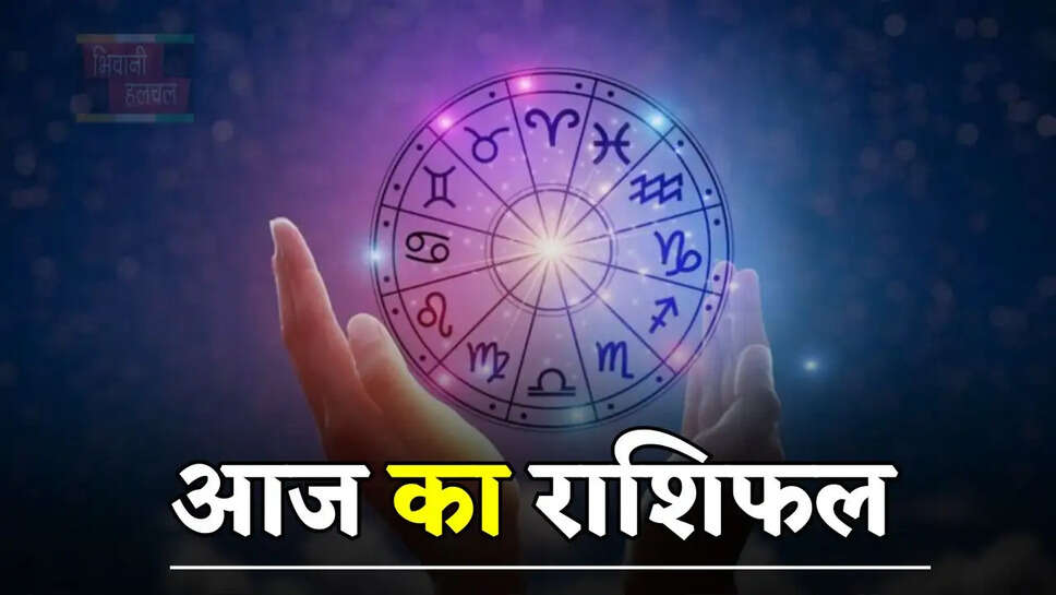 आज कैसा रहेगा आपका दिन, देखें मेष से मीन तक का राशिफल