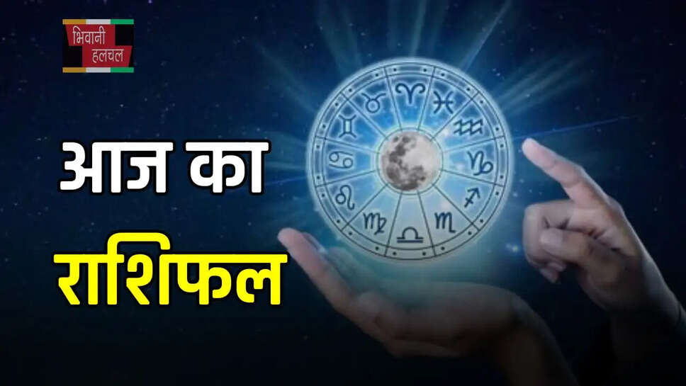 इन राशि के जातकों को आज होगा धन लाभ , पढ़ें आज का राशिफल