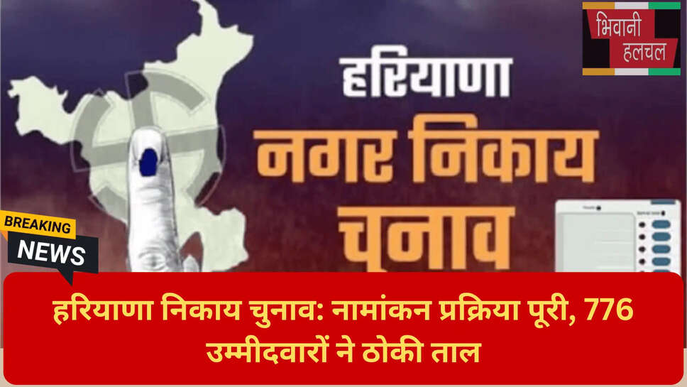 अंबाला पंचकूला सोनीपत निकाय चुनाव