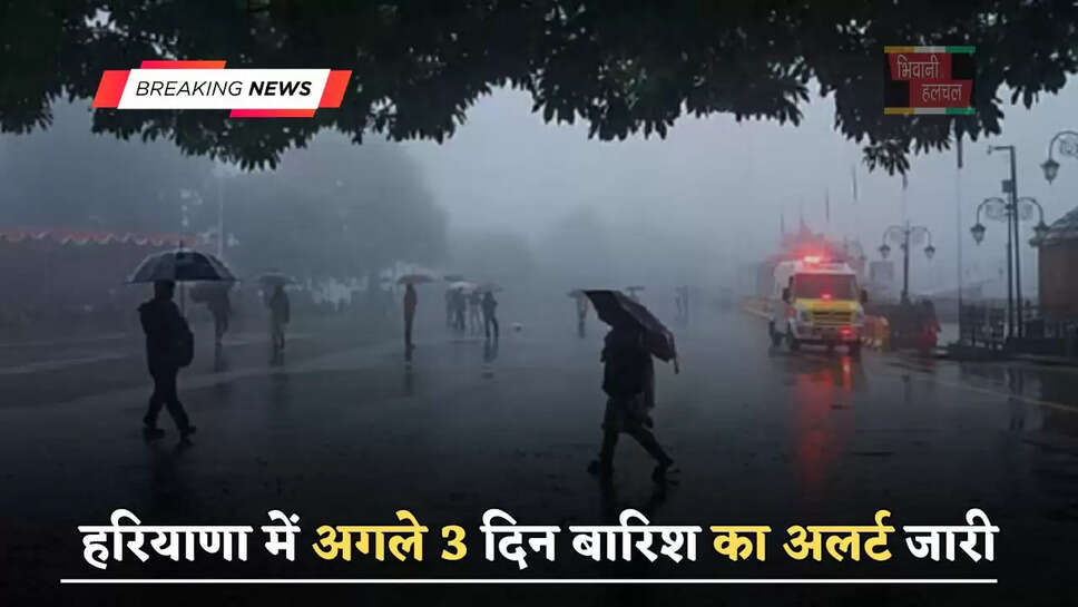 हरियाणा में अगले 3 दिन बारिश का अलर्ट जारी, जाने मौसम विभाग का ताजा अपडेट ?
