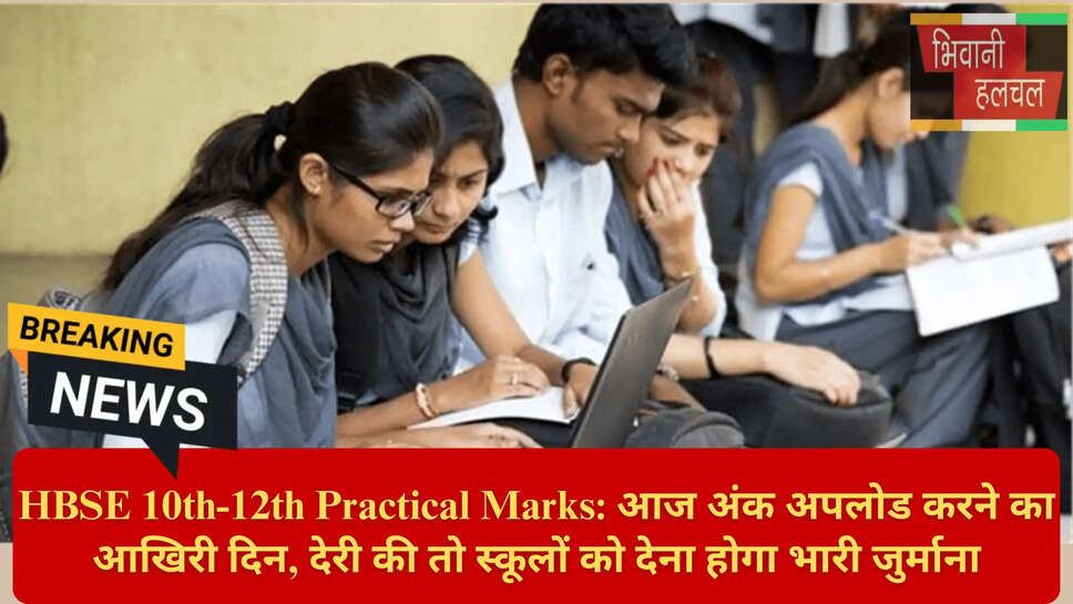 भिवानी बोर्ड प्रैक्टिकल अंक