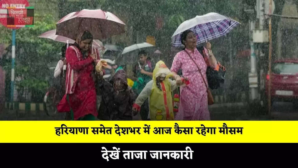 हरियाणा समेत देशभर में आज कैसा रहेगा मौसम, देखें ताजा जानकारी&nbsp;
