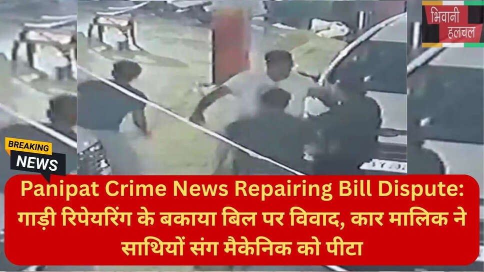गाड़ी रिपेयरिंग विवाद पानीपत