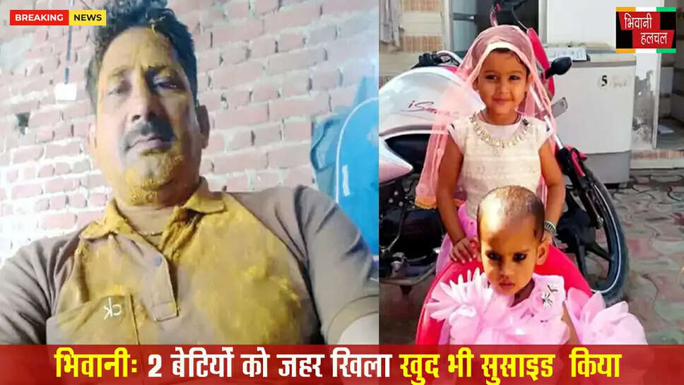 3 बेटियों को जहर खिला खुद भी सुसाइड किया&nbsp;
