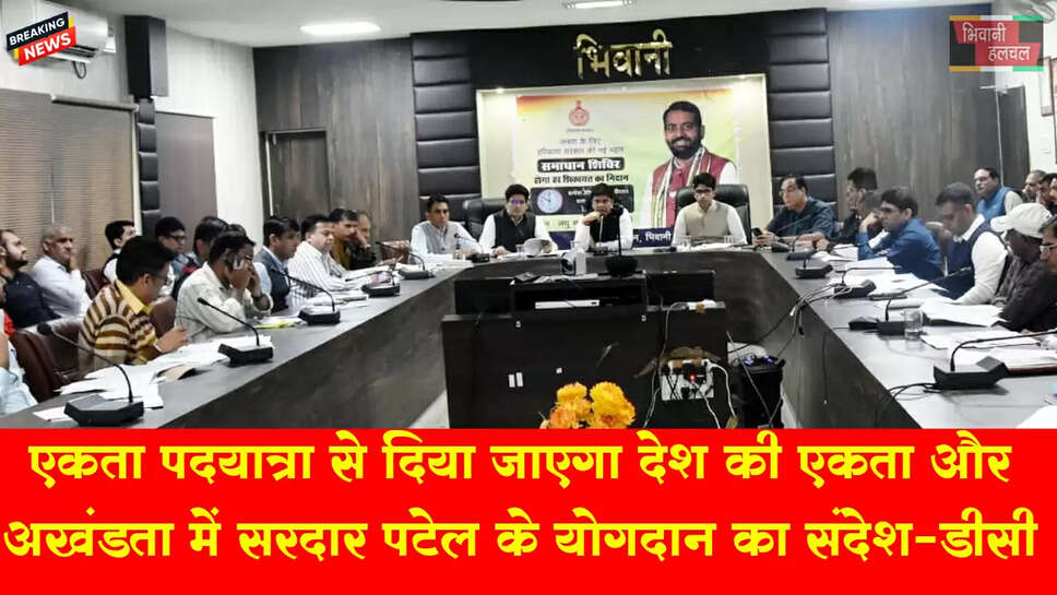 एकता पदयात्रा के माध्यम से दिया जाएगा देश की एकता और अखंडता में सरदार पटेल के योगदान का संदेश: डीसी