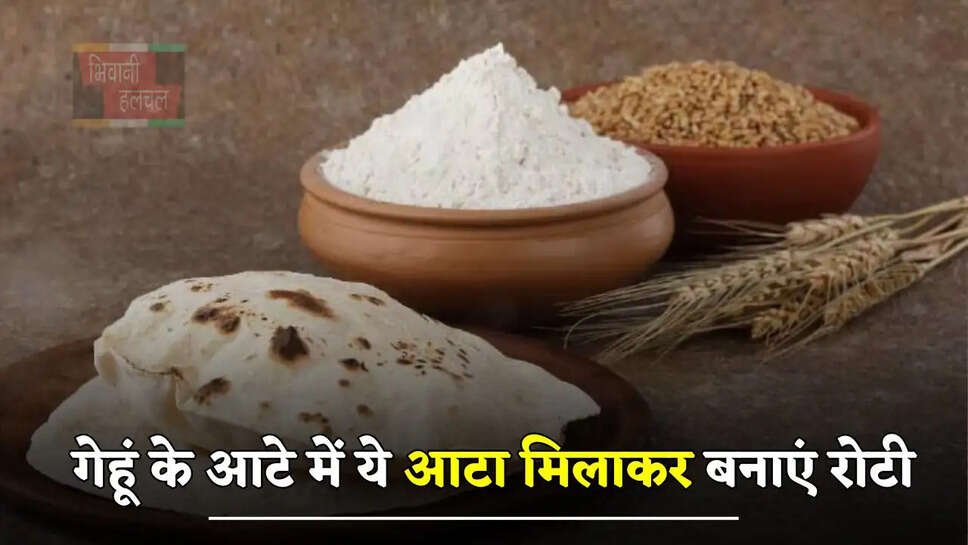 गेहूं के आटे में ये आटा मिलाकर बनाएं रोटी, इन बीमारियों को कहें हमेशा के लिए अलविदा