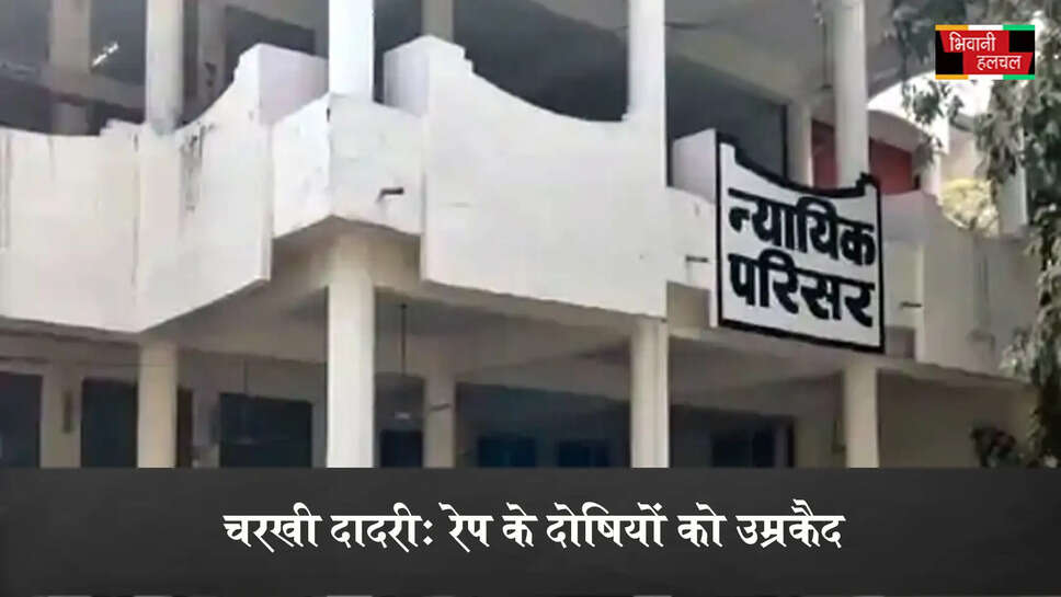 दादरी में मर्डर और रेप के दोषियों को उम्रकैद&nbsp;
