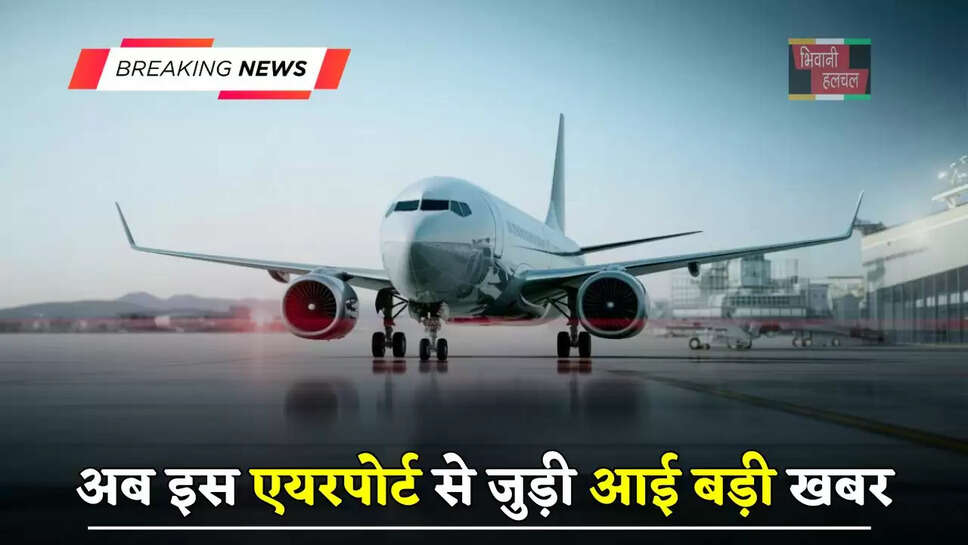 अब इस एयरपोर्ट से जुड़ी आई बड़ी खबर, नई जमीन के अधिग्रहण के लिए बजट मंजूर