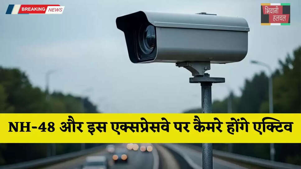 Haryana: NH-48 और इस एक्सप्रेसवे पर कैमरे होंगे एक्टिव, अब ऐसे कटेंगे चालान&nbsp;