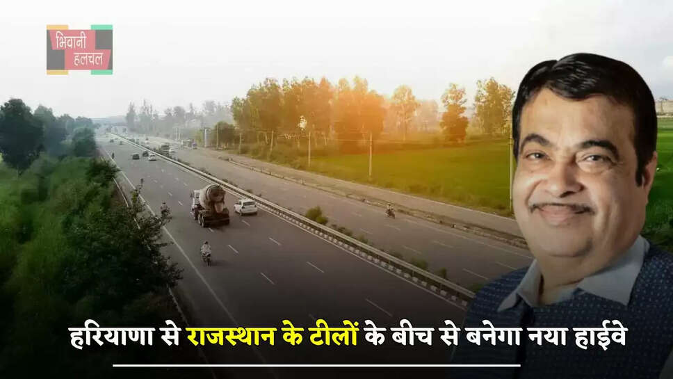 हरियाणा से राजस्थान के टीलों के बीच से बनेगा नया हाईवे, इन गांवों के किसान हो जाएंगे मालामाल&nbsp;
