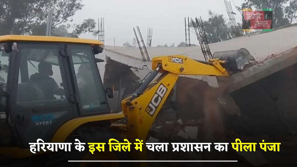 हरियाणा के इस जिले में चला प्रशासन का पीला पंजा, 17 एकड़ जमीन को किया कब्जामुक्त