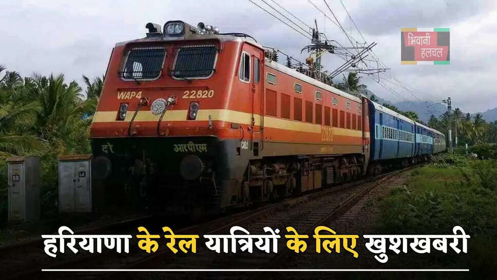 हरियाणा के रेल&nbsp;यात्रियों के लिए खुशखबरी, इस रूट पर चलेगी नई ट्रेन&nbsp;